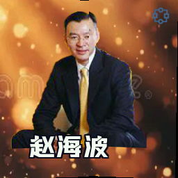 赵海波