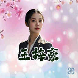 王梓豪